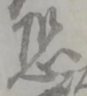 글자 恐