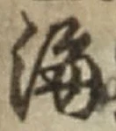 𡨸海
