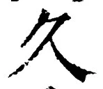 글자 久