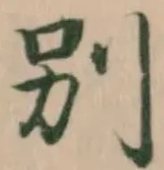 Đã định vị 别