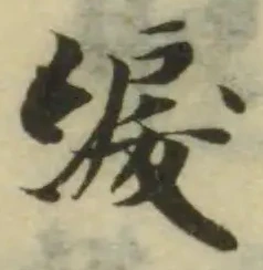 綟 위치 확인됨