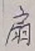 Character 扇