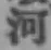 글자 河