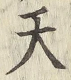 글자 天