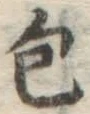 글자 包