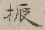글자 振
