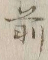 글자 前