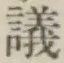 글자 議