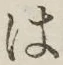 字は