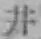 字井