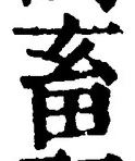 文字畜