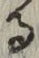 文字 る