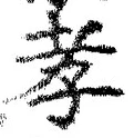 글자 孝