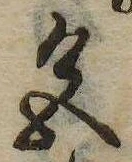已定位色