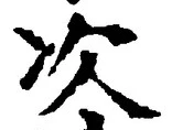 “次”字