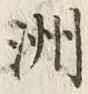 글자 洲