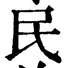 字民