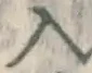 字入