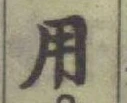 글자 用