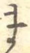 位置定マレルま