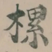 樏の位置