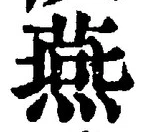 글자 燕