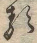 已定位𛃽