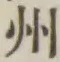 字州