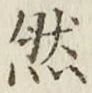글자 然