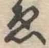 位置定マレル未定