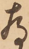 已定位存