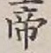 Character 帝