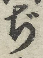 Chữ ぢ