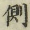 文字側