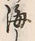 文字海
