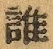 글자 誰