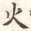 火 위치 확인됨
