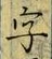 글자 字