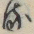 位置 確認된 𛃸