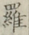 글자 羅