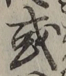 文字或