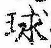 球の位置