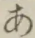 Chữ あ