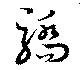 Đã định vị 驕