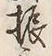 글자 振