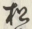 字松