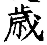 글자 歳