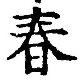 “春”字