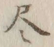 글자 尽