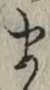 글자 ま
